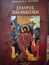 Σταύρος Ζωή Ανάσταση