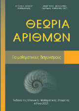 Θεωρία των αριθμών: Για μαθηματικούς διαγωνισμούς