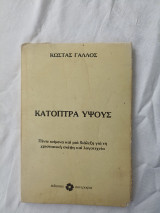 Κατοπτρα Υψους