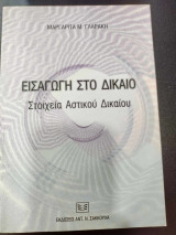 ΕΙΣΑΓΩΓΗ ΣΤΟ ΔΙΚΑΙΟ