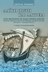 ΛΑΪΚΗ ΠΙΣΤΗ ΚΑΙ ΛΑΤΡΕΙΑ: ΑΓΙΟΙ ΘΕΡΑΠΟΝΤΕΣ ΜΕ ΕΙΔΙΚΟ ΧΑΡΙΣΜΑ ΙΑΜΑΤΩΝ. ΠΡΟΣΤΑΤΕΣ, ΕΦΟΡΟΙ ΚΑΙ ΕΠΟΠΤΕΣ ΤΗΣ ΟΡΘΟΔΟΞΟΥ ΕΛΛΗΝΙΚΗΣ ΕΚΚΛΗΣΙΑΣ