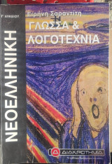 Γλώσσα και Λογοτεχνία - Φροντιστήριο Διακροτημα - Γ Λυκείου Ειρήνη Σαραντίτη: Θεματικοί άξονες και κριτήρια αξιολόγησης