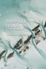Παλιρροιακά γεγονότα