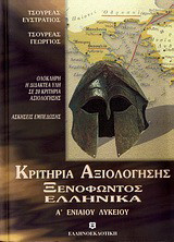 Κριτήρια αξιολόγησης Ξενοφώντος Ελληνικά Α΄ λυκείου: Ολόκληρη η διδακτέα ύλη σε 20 κριτήρια αξιολόγησης: Ασκήσεις εμπέδωσης
