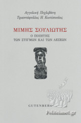 ΜΙΜΗΣ ΣΟΥΛΙΩΤΗΣ