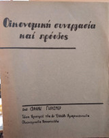 Οικονομική συνεργασία και πρόοδος