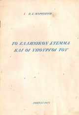 Το ελληνικόν στέμμα και οι υπουργοί του