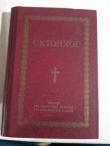 Οκτώηχος,ειτ' ουν η αναστασιμος ακολουθια της κυριακης [συλλογικο εργο]