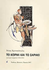 Το κορμί και το σαράκι