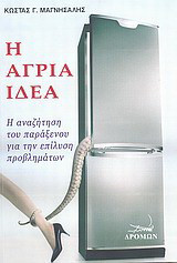 Η άγρια ιδέα: Η αναζήτηση του παράξενου για την επίλυση προβλημάτων