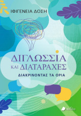 Διγλωσσία και διαταραχές: Διακρίνοντας τα όρια