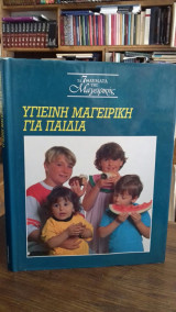 ΥΓΙΕΙΝΗ ΜΑΓΕΙΡΙΚΗ ΓΙΑ ΠΑΙΔΙΑ
