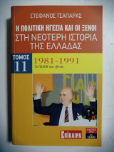Η πολιτική ηγεσία και οι ξένοι στη Νεότερη Ιστορία της Ελλάδας. 1981 - 1991. Τόμος 11.