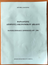 ΠΑΡΑΔΟΣΕΙΣ ΔΙΕΘΝΟΥΣ ΟΙΚΟΝΟΜΙΚΟΥ ΔΙΚΑΙΟΥ