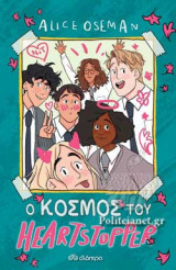 Ο ΚΟΣΜΟΣ ΤΟΥ HEARTSTOPPER