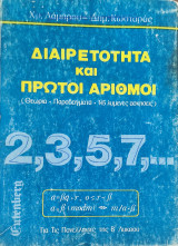 Διαιρετότητα και Πρώτοι Αριθμοί. Θεωρία-Παραδείγματα-145 λυμένες ασκήσεις