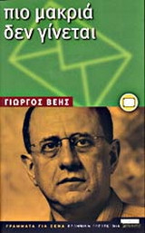Πιο μακριά δεν γίνεται: Επιστολική νουβέλα