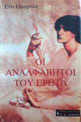 Οι αναλφάβητοι του έρωτα