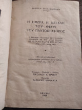 Η ημέρα η μεγάλη του Θεού του Παντοκράτορος