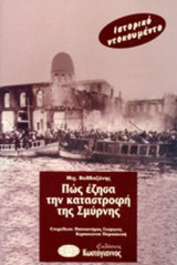 ΠΩΣ ΕΖΗΣΑ ΤΗΝ ΚΑΤΑΣΤΡΟΦΗ ΤΗΣ ΣΜΥΡΝΗΣ
