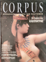 Περιοδικό Corpus, τεύχος 11
