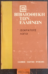 Ισοκράτους Λόγοι (Δικανικοί) Περι του Ζεύγους, Τραπεζιτικός, Παραγραφή προς Καλλιμαχον, Αιγινητικός, Κατά Λοχίτου, Προς Ευθύνουν Αμάρτυρος