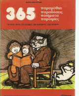 365 παραμύθια παραδόσεις ποιήματα παροιμίες για καθε μερα του χρόνου ενα παραμύθι, ενα ποιήμα