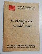 Εσακ-σ τα προβλήματα του κλάδου μας