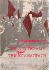 Την αγαπήσαμε τόσο την επανάσταση