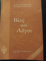 Αγίου Πορφυρίου Καυσοκαλυβίτου Βίος και Λόγοι
