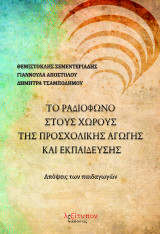 Το ραδιόφωνο στους χώρους της προσχολικής αγωγής: Απόψεις των παιδαγωγών