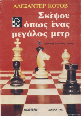 Σκέψου Όπως Ένας Μεγάλος Μετρ