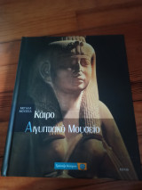 Κάιρο Αιγυπτιακό Μουσείο