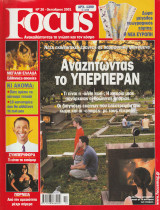 Περιοδικό Focus - No 20 - Οκτώβριος 2001