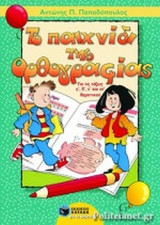 ΤΟ ΠΑΙΧΝΙΔΙ ΤΗΣ ΟΡΘΟΓΡΑΦΙΑΣ