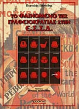 ΤΟ ΦΑΙΝΟΜΕΝΟ ΤΗΣ ΓΡΑΦΕΙΟΚΡΑΤΙΑΣ ΚΑΙ Η ΚΟΙΝΩΝΙΚΗ ΦΥΣΗ ΤΗΣ Ε.Σ.Σ.Δ