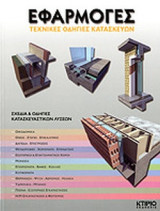 ΕΦΑΡΜΟΓΕΣ