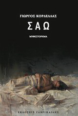 Σαώ