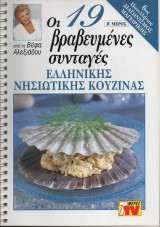 Οι 19 βραβευμένες συνταγές Ελληνικής Νησιωτικής Κουζίνας Β' Μέρος