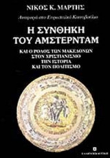 Η ΣΥΝΘΗΚΗ ΤΟΥ ΑΜΣΤΕΡΝΤΑΜ