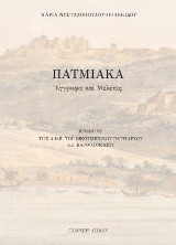 Πατμιακά: Έγγραφα και μελέτες