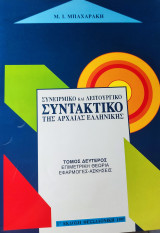 Συνειρμικό και Λειτουργικό Συντακτικό της Αρχαίας Ελληνικής