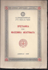 Χριστιανικά και φιλοσοφικά μελετήματα