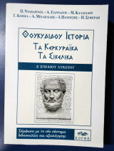 Θουκυδίδου Ιστορία Τα Κεκυραικα Τα Σικελικά Α' λυκ