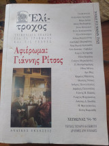 Ελίτροχος αφιέρωμα: Γιάννης Ρίτσος