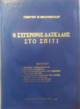 Ο σύγχρονος δάσκαλος στο σπίτι ( Μεθοδολογία - Διδακτική)
