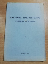 Εκκλησία - Πνευματισμός (αναβάπτισις εις τα ιδανικά)
