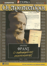 Οι πρωτοπόροι - 57 - Ανατόλ Φρανς