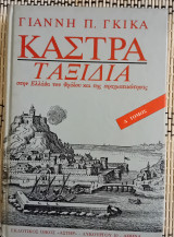Κάστρα Ταξίδια στην Ελλάδα του θρύλου και της πραγματικότητας.