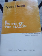 Η εξέγερση των μαζών (Εισαγωγή, μεταφραση, επιλεγόμενα Χρήστου Μαλεβιτση)